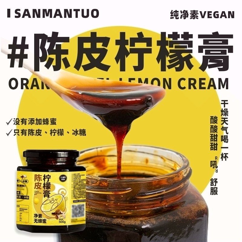 十慧素净素新会陈皮柠檬膏三漫陀素食古法熬制冰糖金桔润喉养生茶