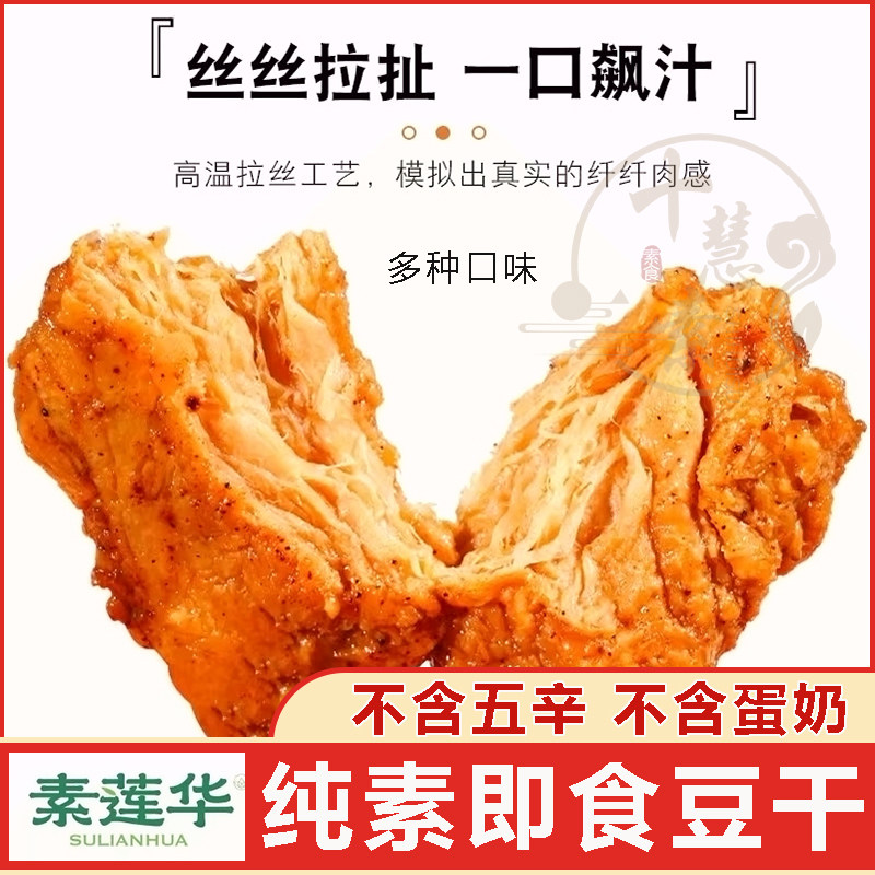 十慧素纯素豆干大豆蛋白孜然味即食素莲华素食豆制品手撕素肉干