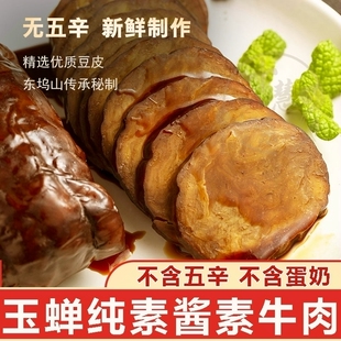 十慧素纯素酱素牛肉玉蝉食品佛家仿荤豆制品寺院斋菜即食零食官方