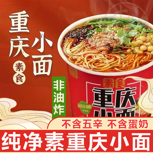 十慧素纯素重庆小面东北大蔬方便面泡面食用麻辣方便面净素早餐