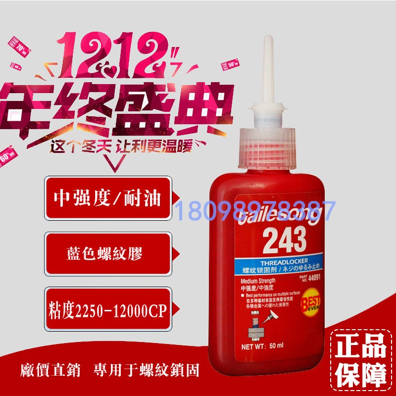 耐高温螺丝胶222泰乐颂 243 262 263 242 272 277厌氧螺纹胶水