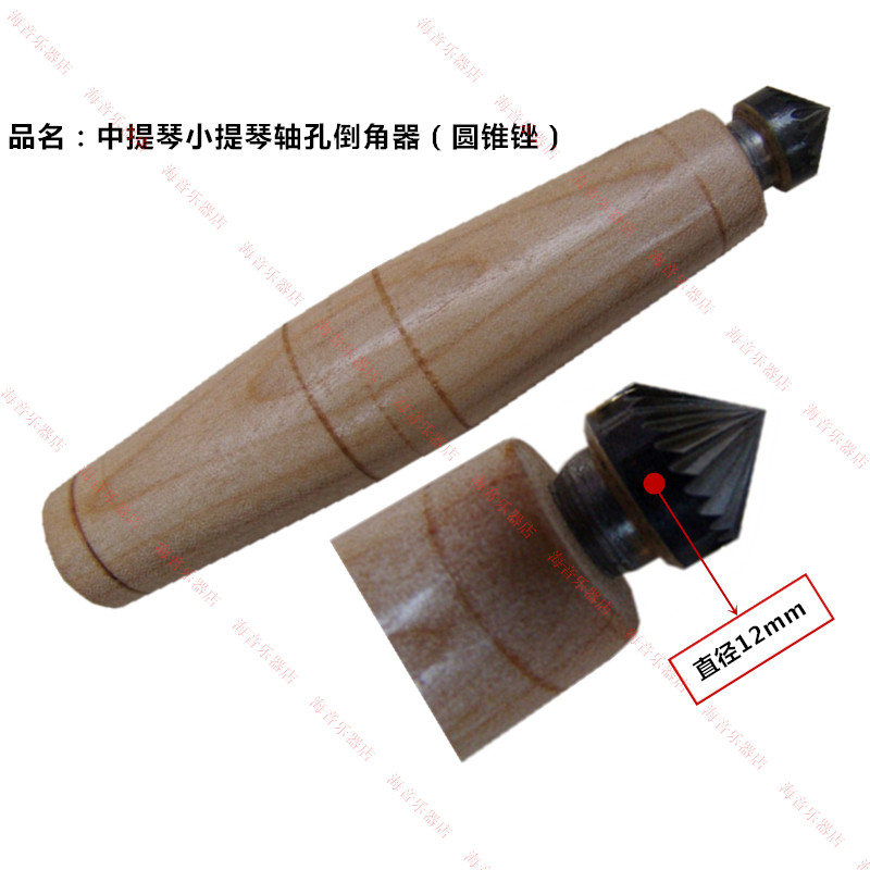 小提琴轴孔倒角器圆锥锉中提琴轴孔倒角器中小大提琴制作工具