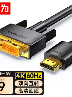 胜为（shengwei）HDMI转DVI转换线 DVI转HDMI转接头4K高清双向互