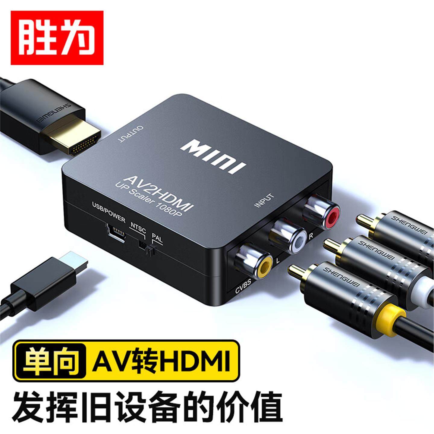 胜为 AV转HDMI线转换器 3RCA莲花头转HDMI转接器USB供电 AV接口转