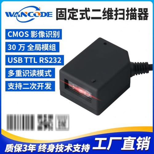 万酷VF4160二维条码扫描模组固定式扫码器扫描引擎工业自助柜