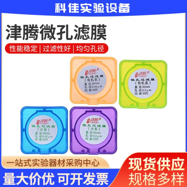津腾微孔滤膜 尼龙微孔滤膜 混合纤维素水系￠50 0.2/0.45/0.8μ