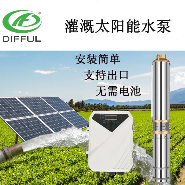 供应  农用太阳能dc直流无刷水泵 太阳能水泵灌溉系统