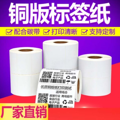供应不干胶条码标签纸打印机纸 空白铜板纸60 65mm规格打印纸