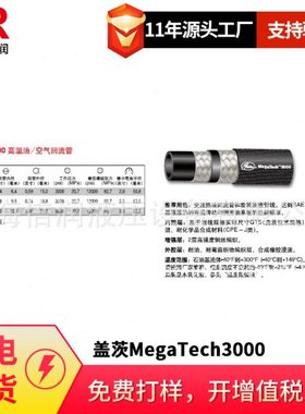 供应盖茨MegaTech3000温油/空气回流管