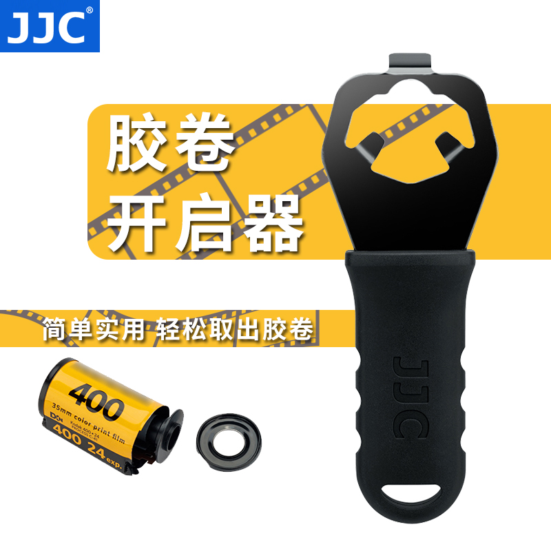 JJC 胶卷壳开启器 菲林盒扳手 开罐器起子启起开盖器取片器暗盒开