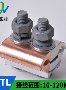 品质保证  铜铝线夹 铜接线端子 铜铝异形夹并沟夹JBTL16-120平方