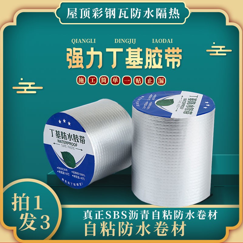 阳台楼顶屋顶防水补漏材料SBS沥青自粘防水隔热卷材强力止漏胶带