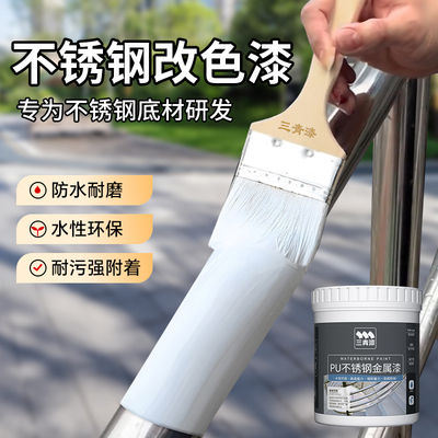 三青漆不锈钢改色专用油漆铝合金窗框门栏杆翻新防锈漆水性金属漆