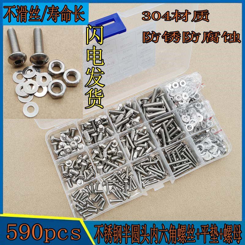 590pcs 304不锈钢圆头内六角螺机丝半圆头螺栓盘头螺母垫片组合