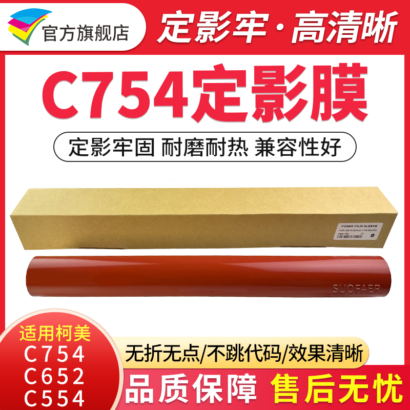 适用柯美C754定影膜C652 C654 C554 C552 C458 C451 C452全新加热