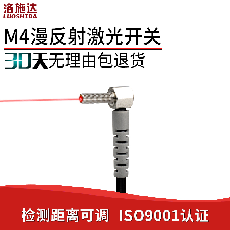 弯头90度直角激光漫反射光电开关传感器 M4感应器开关LTD-04NO-TZ