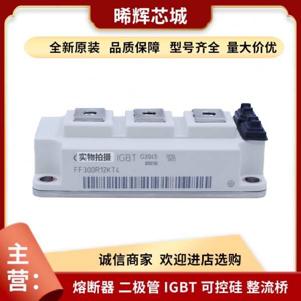 FF200R12KE3_E FF300R12KE4_E功率igbt模块型号齐全量大从优现货
