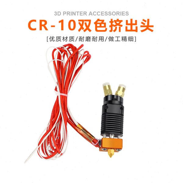 3d打印机配件双色喷头双进一出挤出头3D打印升级模块CR10耐磨耐用