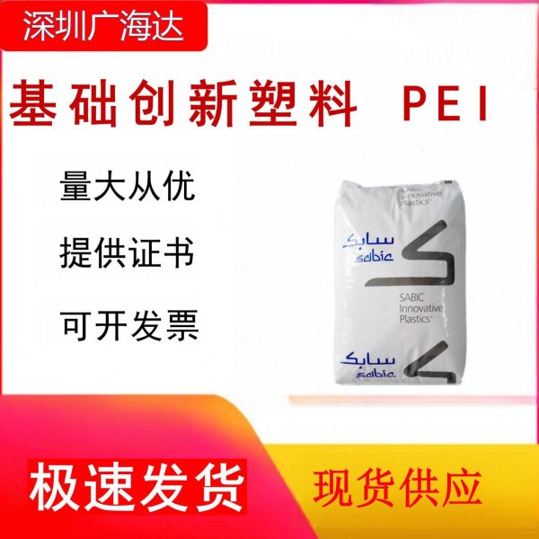 PEI基础创新塑料2310 热稳定原料 长纤维强聚醚酰亚胺塑胶