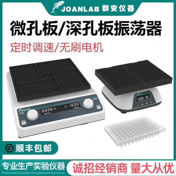 JOANLAB 深孔板微孔板振荡器96孔板微量震荡仪酶标板震荡器实验室