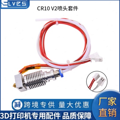 3D打印机配件 CR-10V2热端套件24V 40W 喷头套件喷嘴挤出机耐温