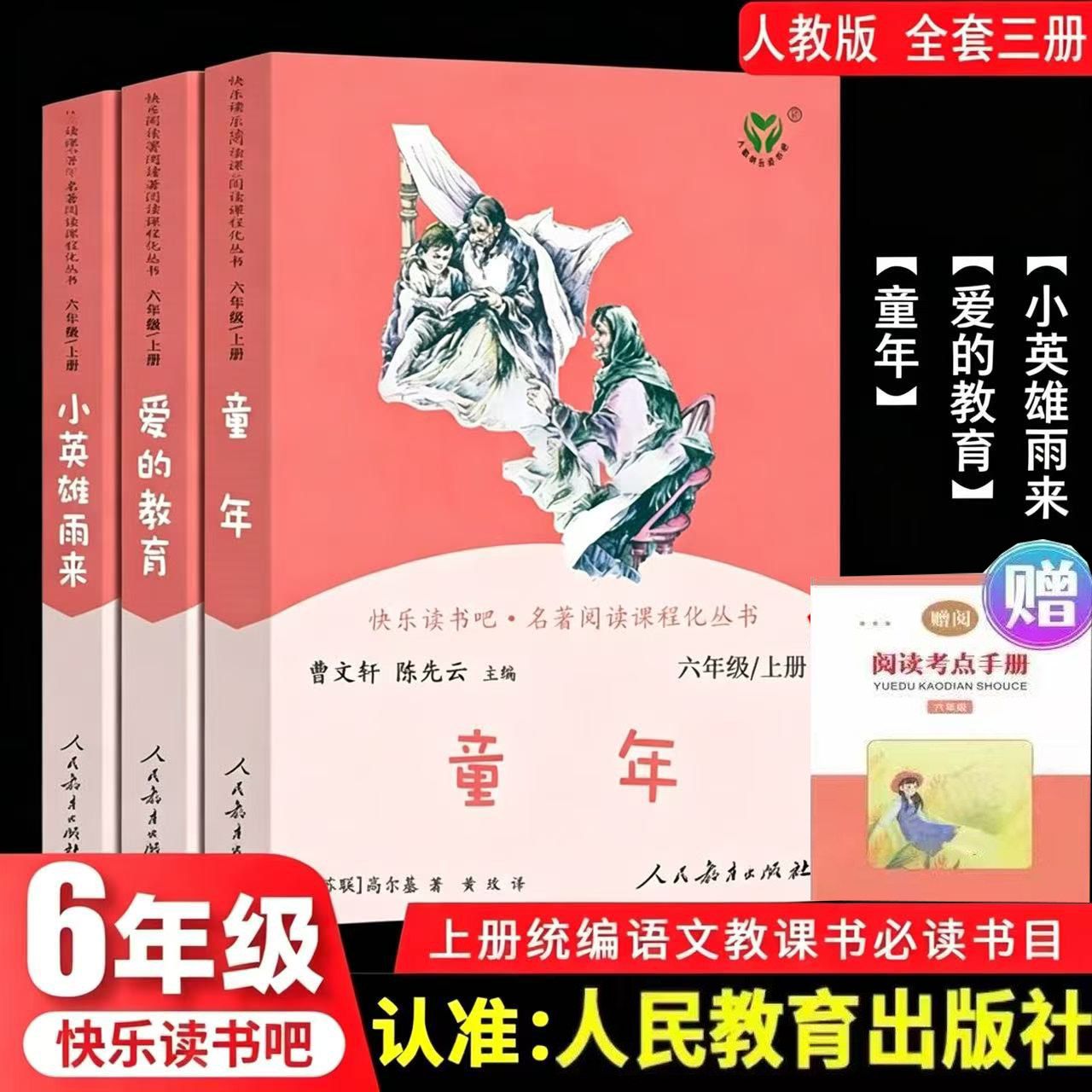 正版快乐读书吧六年级上下册必读小英雄雨来爱的教育童年汤姆索亚历险记尼尔斯骑鹅旅行记曹文轩人民教育出版社原著完整无删减版书