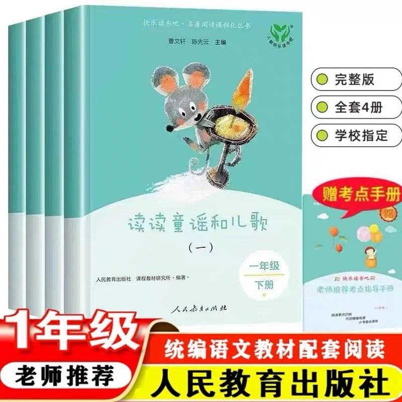 读读童谣和儿歌一年级下册全套4册注音版人民教育出版社 人教版曹文轩快乐读书吧小学生阅读课外书籍必读带拼音和大人一起读上与