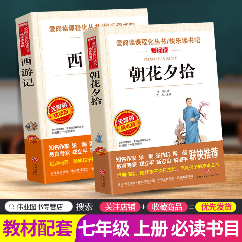 爱阅读 朝花夕拾西游记共2本无障碍精读版 中小学生七年级上册励志文学经典名著阅读原著教材青少年学生必读书目正版书籍系列丛书