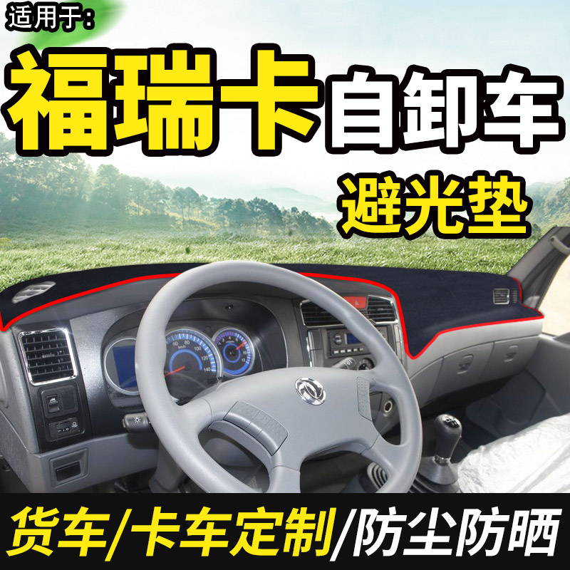 东风福瑞卡R6自卸车mR5/R8/R7装饰F7仪表工作台防晒布避光垫遮光