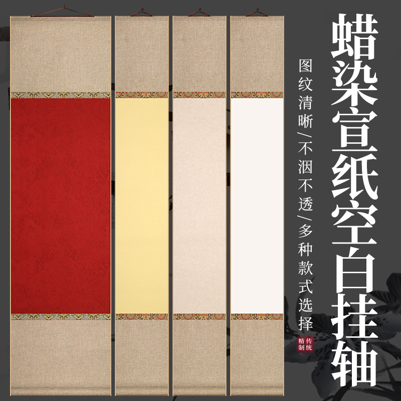三味斋安徽泾县空白宣纸挂轴定制复古宋锦v双拼麻布纹卷轴半生熟