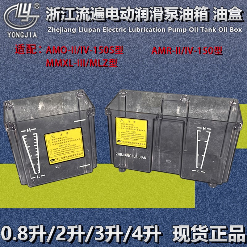 AMR-浙江流遍AMO-II-IV-150S电动润滑泵油箱R透明油盒塑料容器盒