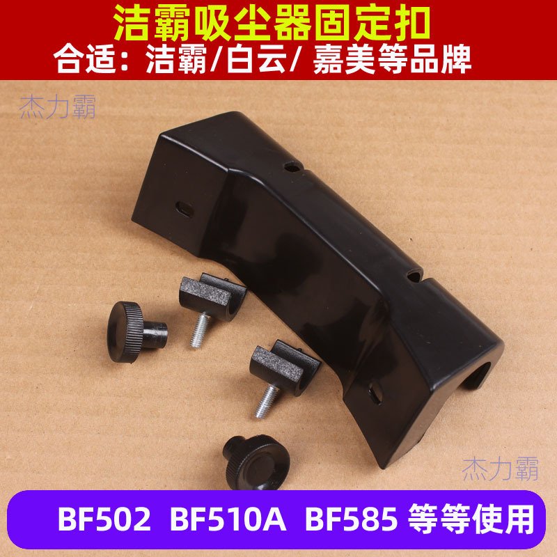 洁霸吸尘器BF502桶身固定扣BF585-3桶身固定装置扣子CB60-2