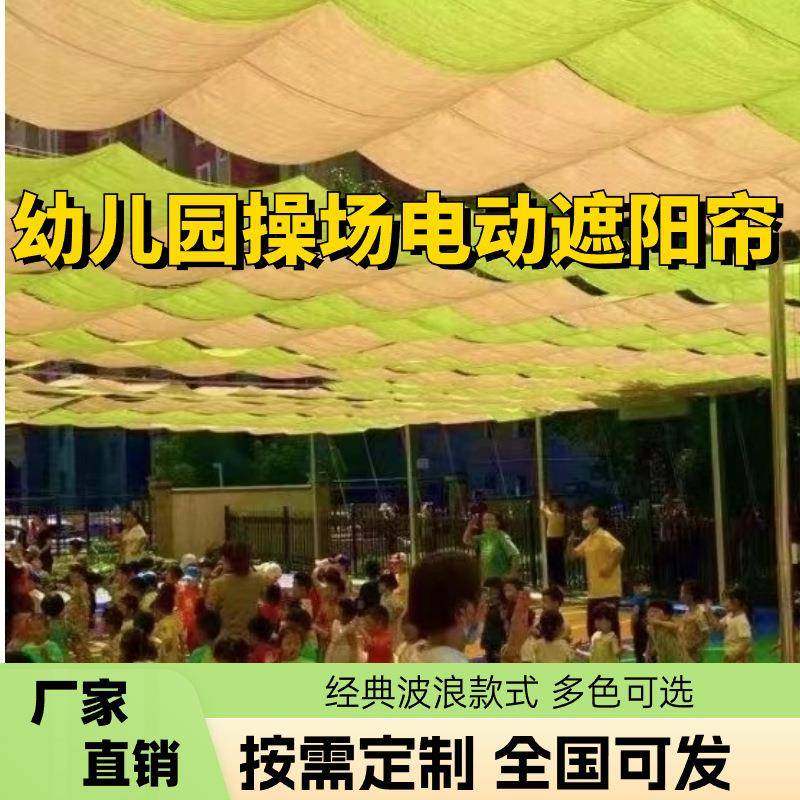 肇庆幼儿园户外遮阳帘伸缩式遮阳防晒天棚帘电动遮阳网操场遮阳蓬