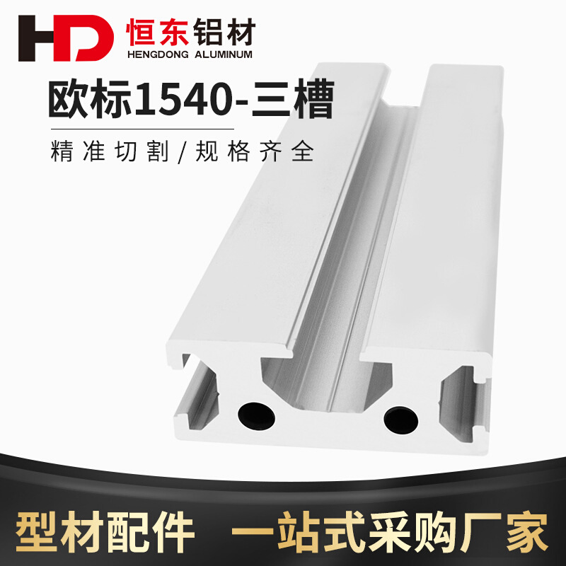 欧标工业铝型材1540三槽加厚导轨铝合金型材15*40框架铝材料1540L
