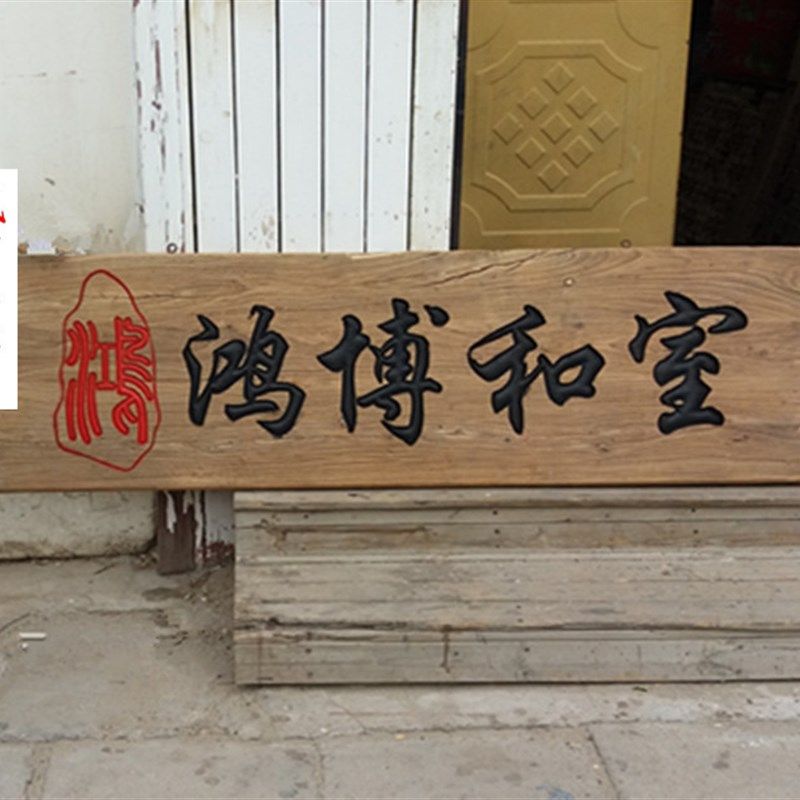 实木木质牌匾雕刻门头仿古牌匾防腐木招牌木头匾定做,家居饰品,木雕,淘宝优惠券,粉丝福利购,淘宝优惠卷