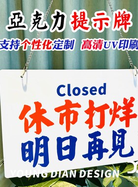 休市打烊明日再见提示牌港风亚克力装饰牌告示牌标识挂牌个性定制