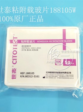 世泰载玻片盖玻片 粘附载玻片 正电荷防脱 188105W 50片/盒