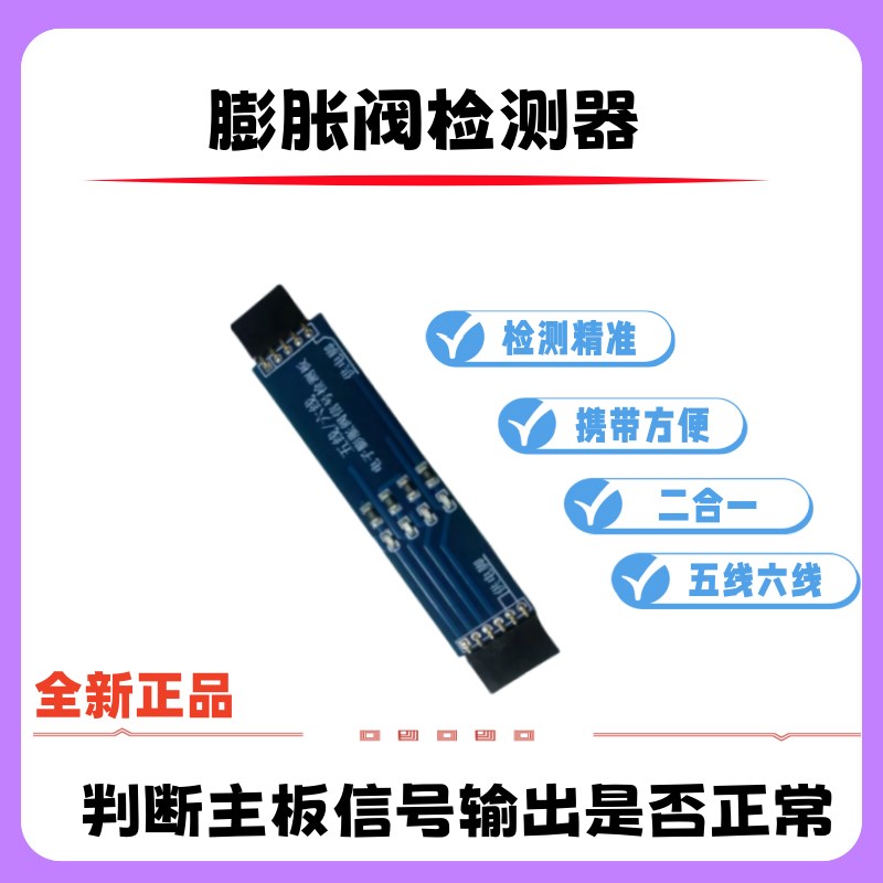 新款变频a空调电子膨胀阀驱动信号板检测器可判断电子膨胀阀检测
