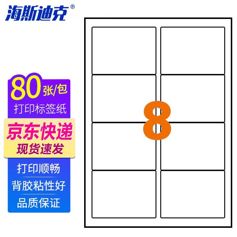 海斯迪克 HKLY-98 pa4不干胶标签纸 打印纸 背胶书写纸 亮光 8格9