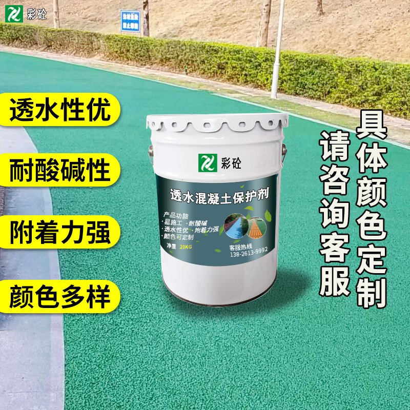 透水混凝土罩面漆彩色水泥混凝土路面改色漆透水地坪防滑罩光剂