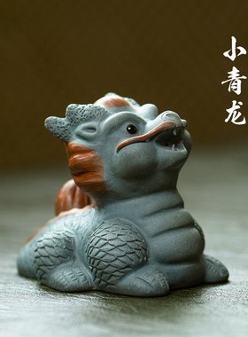 紫砂茶宠龙小摆件十二生肖手工茶玩可养呆萌茶道茶桌茶具配件祥瑞