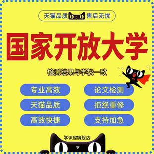 国家开放大学本科专科新国开电大一网一开题查重服务论文检测报告