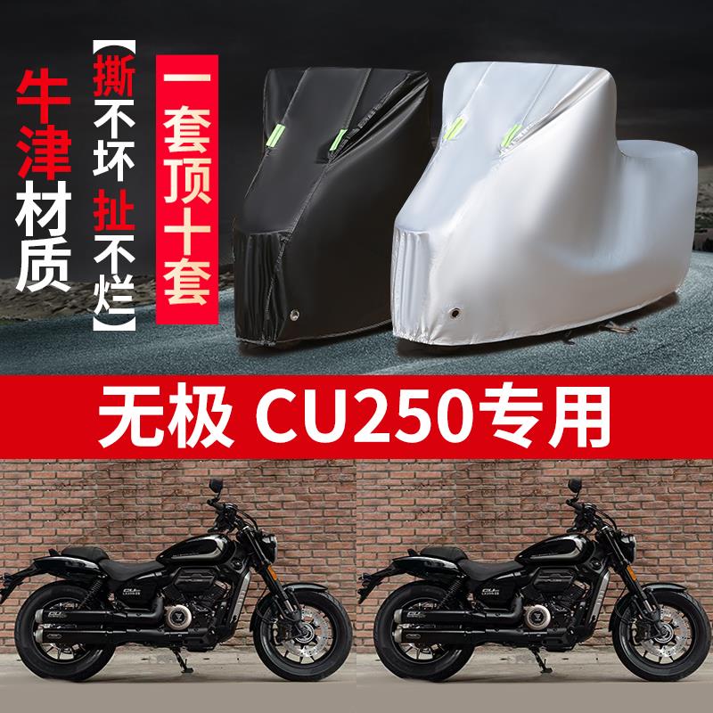 适用无极CU250摩托车防雨水防晒加厚防尘防风牛津布车衣车罩车套