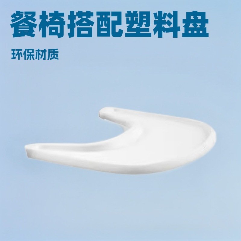 宝宝餐椅成长椅配件餐盘 TT餐椅适用塑料盘环保材质TRAY多功能
