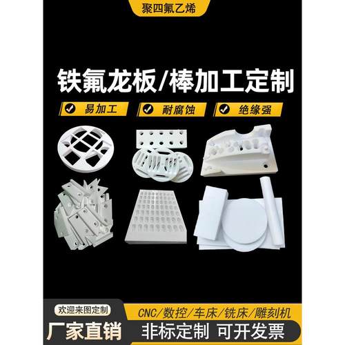 聚四氟乙烯板棒全新料铁氟龙板加工耐高温耐磨PTFE棒零切特富龙