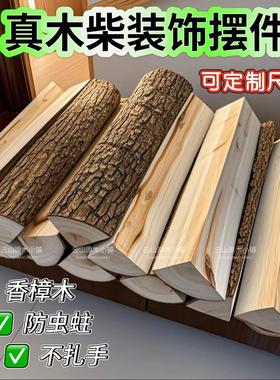 壁炉装饰木头香樟木原木柴火客厅橱窗摆件真火木柴民宿客厅布置