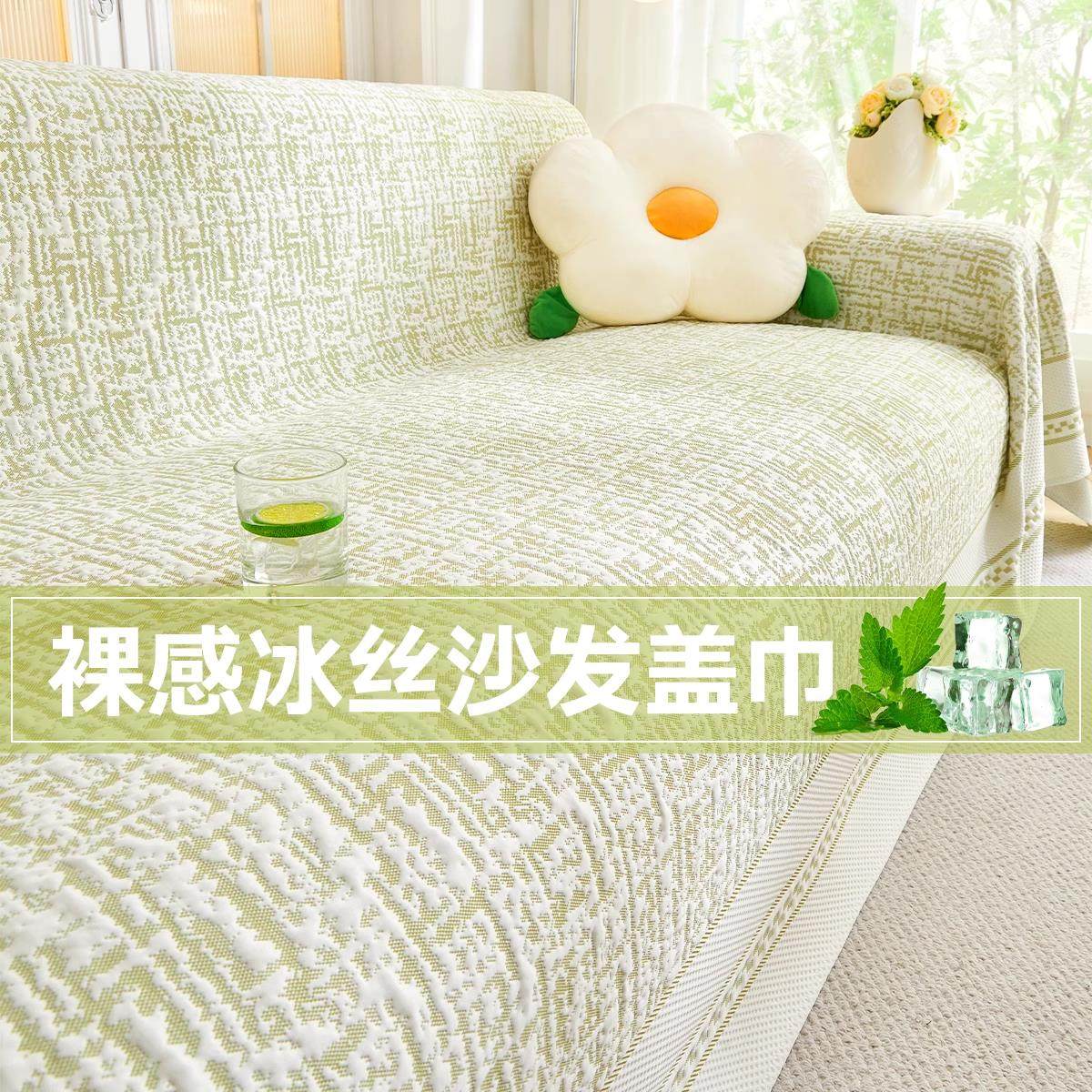 2025新款凉感沙发盖布巾一整张全盖夏季凉席套罩夏天防滑冰丝坐垫,居家布艺,沙发垫,淘宝优惠券,粉丝福利购,淘宝优惠卷