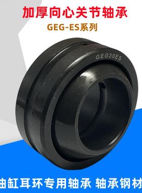 加厚油缸关节轴承GEG40 GEG50 60 70 80 90 100 110 120 140ES