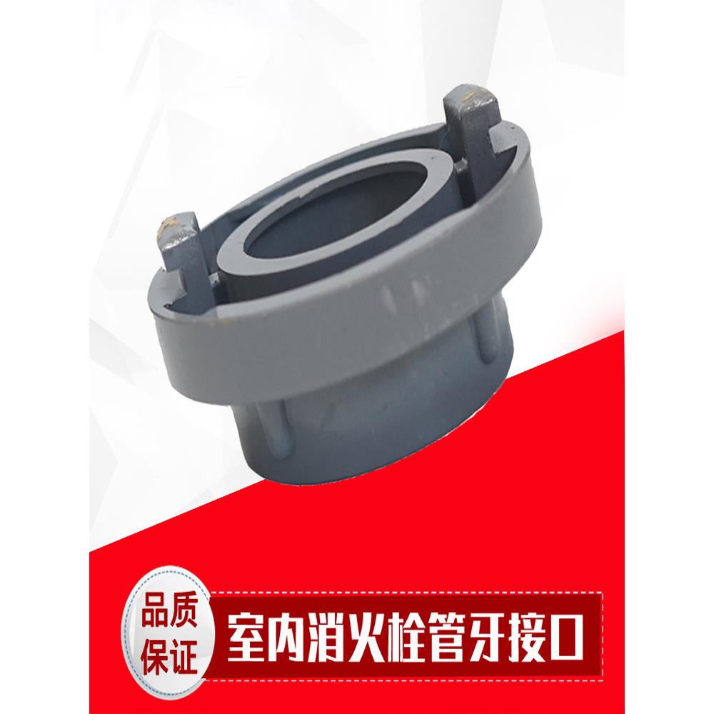 室内消火栓管牙接口 内螺纹接口 KN50 KN65消防栓接口 器材配件