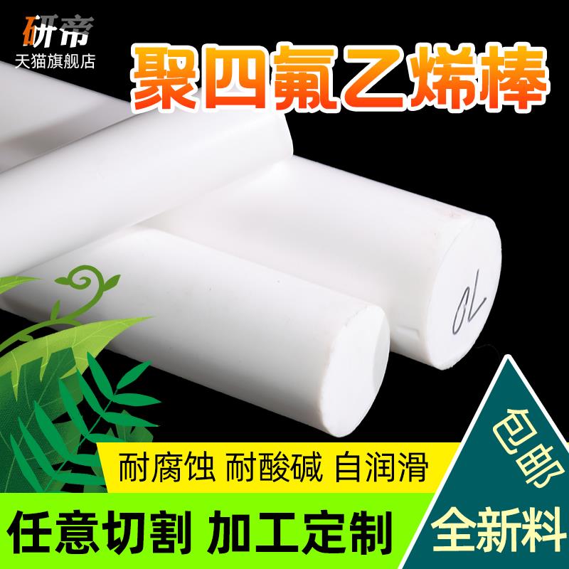 聚四氟乙烯棒铁氟龙棒四氟棒塑料王PTFE圆柱加工2/3/4/5/6/8/10mm